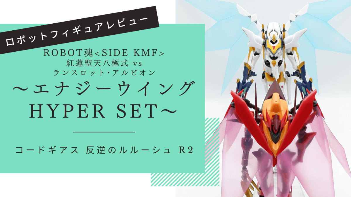 ROBOT魂 紅蓮聖天八極式 vs ランスロット・アルビオン～エナジー