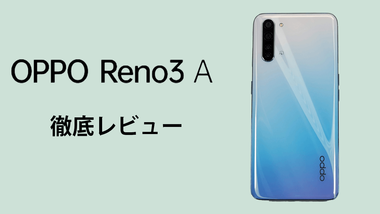 OPPO Reno3 A 徹底レビュー｜電池持ち、Reno Aとの違いは | スマホマホ