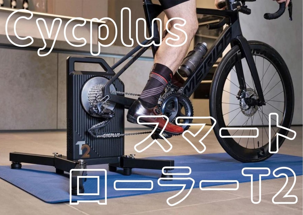 CycplusのスマートローラーT2 - plover cycles blog