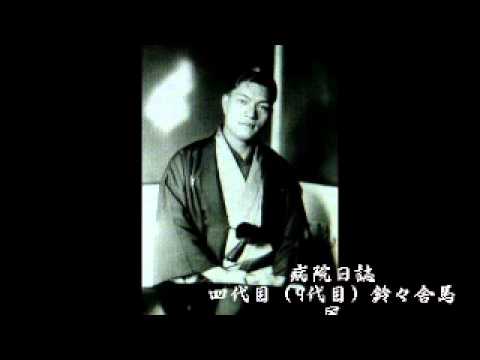 病院日誌～鈴々舎馬風 | 聴き比べ落語名作選