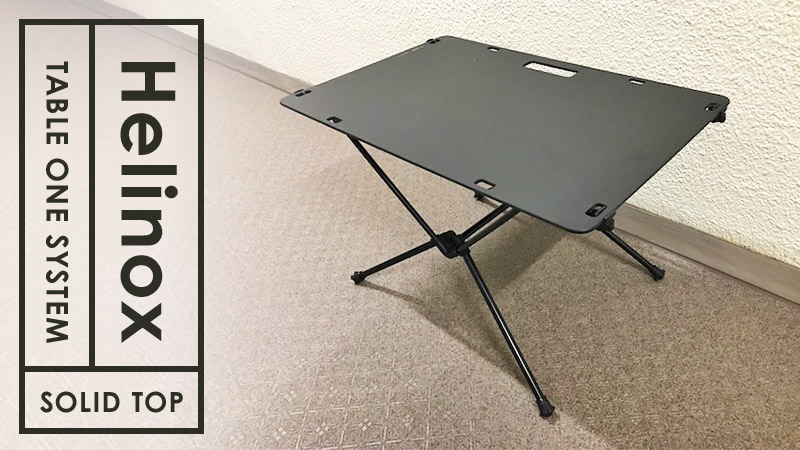 ヘリノックスのテーブルワン！ソリッドトップ・ワークトップがオススメ！
