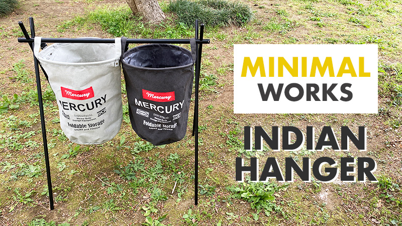 ミニマルワークスのインディアンハンガーが軽量・コンパクトで便利！