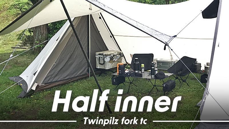ツインピルツフォークT/Cのハーフインナーを取り付けてみた！