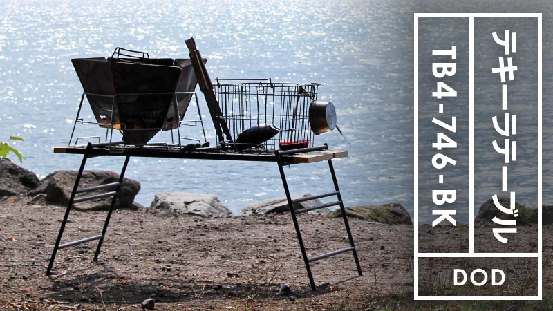 DODのテキーララック・テーブルが使い方多数で便利！しかしデメリットも…