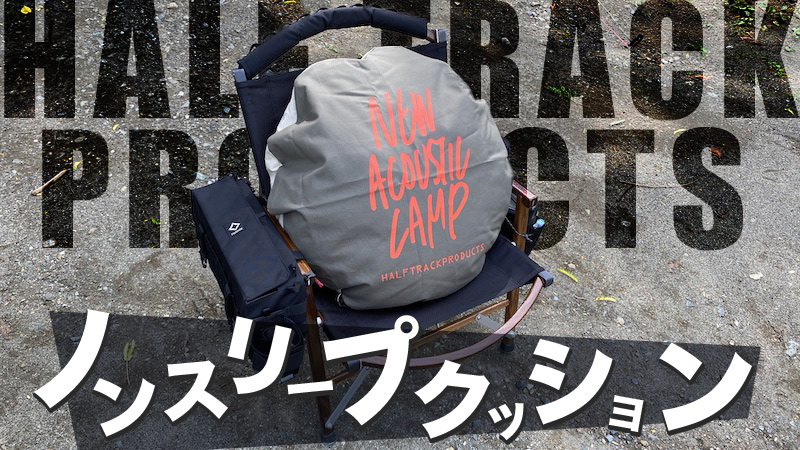 ダウン寝袋の保管用収納ケースにはハーフトラックプロダクツのノン