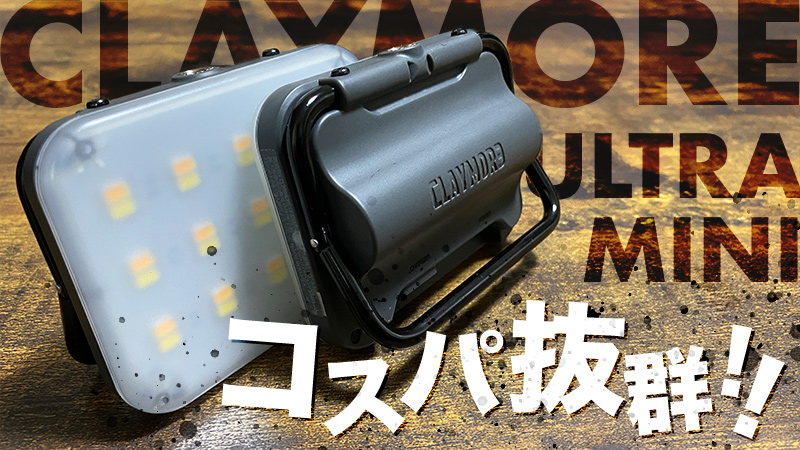 CLAYMORE ULTRA MINIはコスパ最高の万能LEDランタンだった！