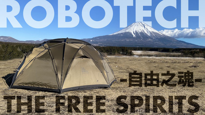 THE FREE SPIRITSの大型ドームテント限定ロボテックをレビュー！