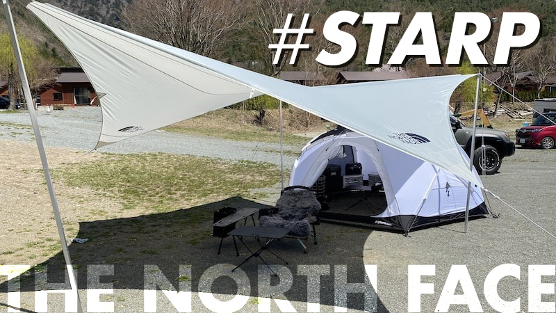 五角形が特徴の美しいタープTHE NORTH FACE「STARP」をレビュー！