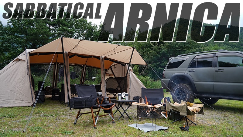 春夏秋冬OK！サバティカルのコスパ最高テント「アルニカ」がオススメ！