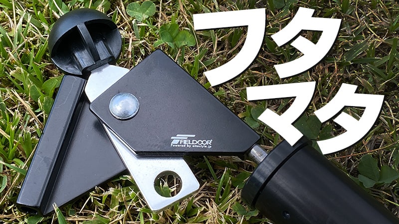 テント・タープのポールを二又化！自作よりも専用パーツがおすすめ！