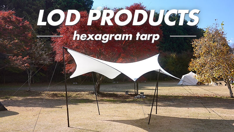 LOD PRODUCTSのヘキサグラムタープをレビュー！ストレッチ素材でピン