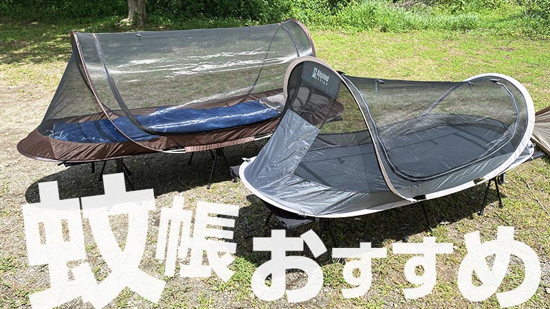 2025年夏最新！キャンプ用ワンタッチ・組み立て式の蚊帳おすすめ20選！