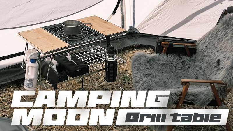 CAMPING MOONのフィールドラック型IGTテーブル「グリルテーブル」が