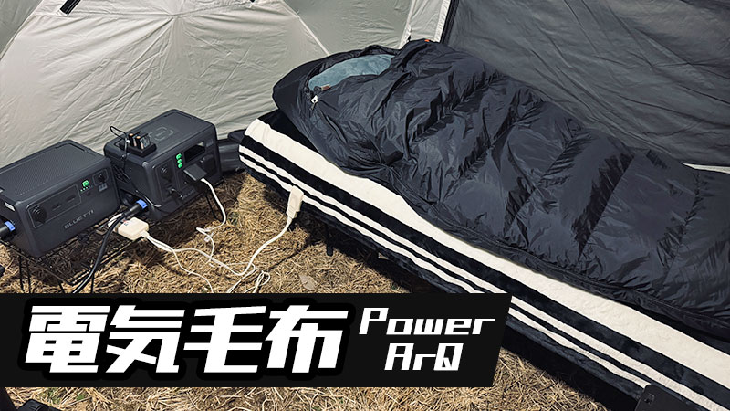キャンプで電気毛布を使うならPowerArQ！ポータブル電源を使ってレビュー！