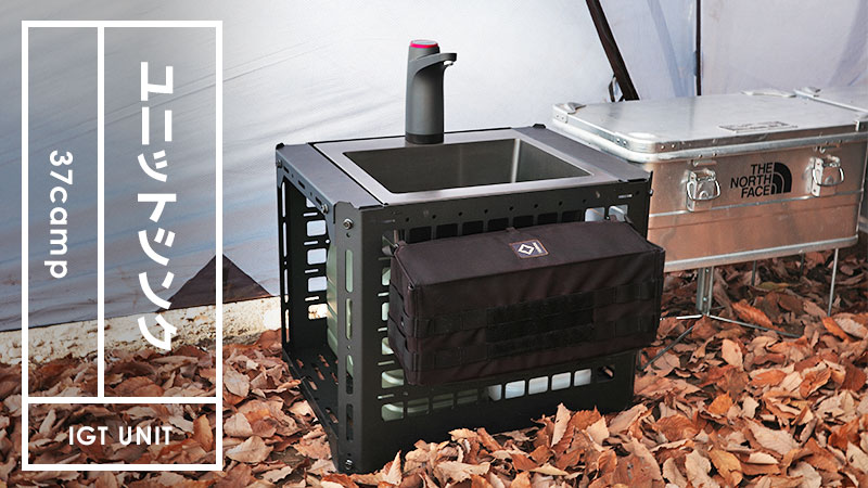 IGT規格に対応した37campのユニットシンク便利すぎた！テント内の簡易