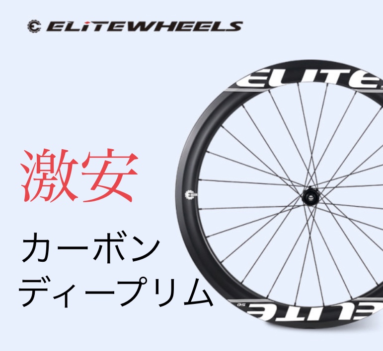 激安】中華カーボンディープリムホイールを購入してみた① | みんなの