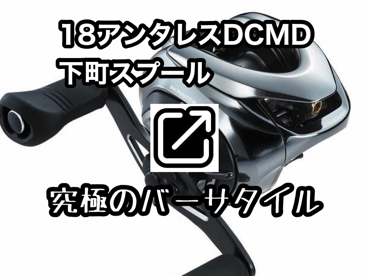 23アンタレスDCMD - Bait shore style