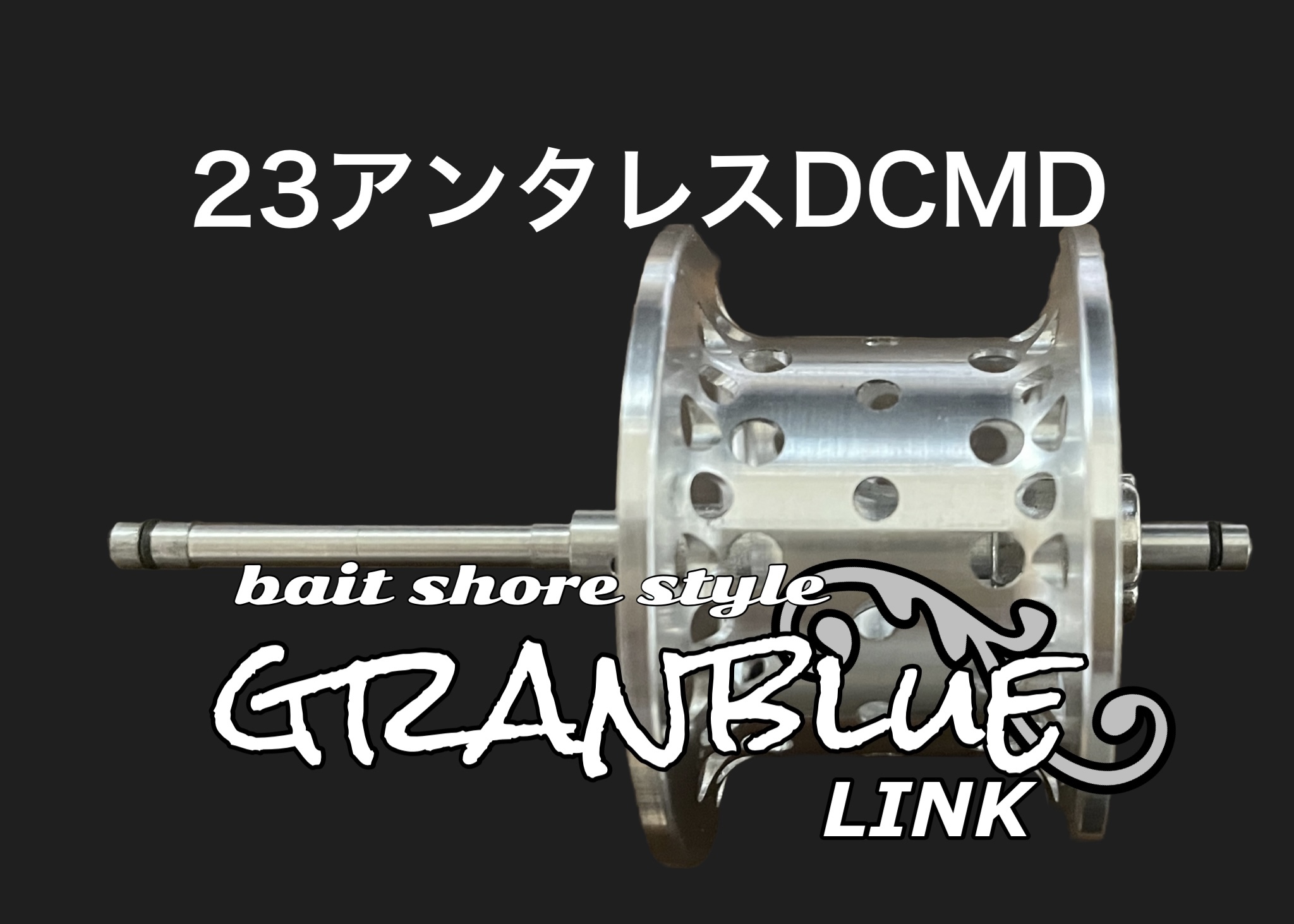 23アンタレスDCMDのカスタムスプールが完成！ - Bait shore style