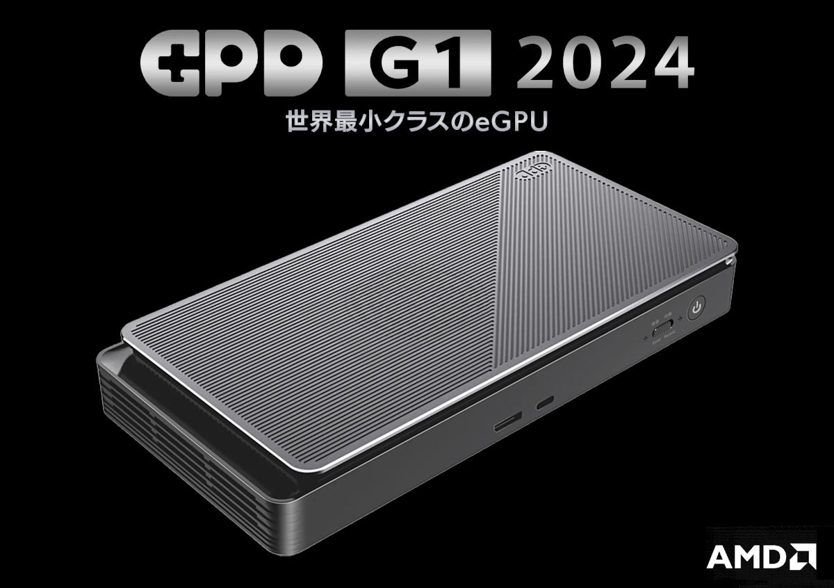 GPD G1（2024）－ ゲーミングUMPCやノートPC用の外付けGPU BOX