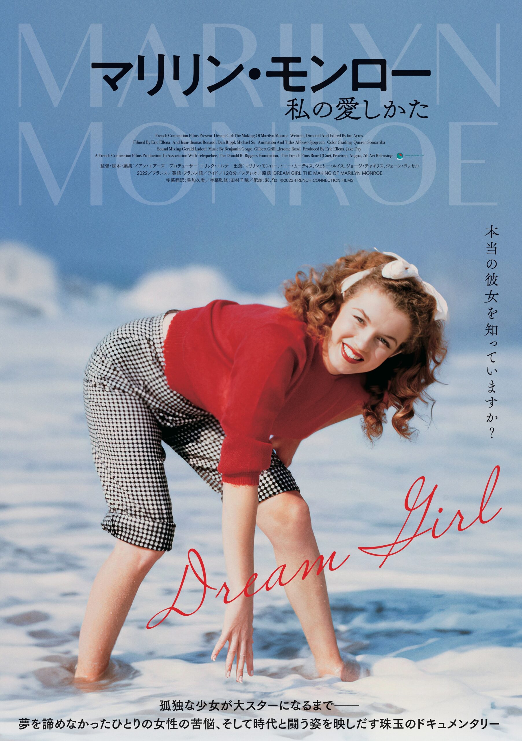 マリリン・モンロー 私の愛しかた - 鶴岡市のミニシアター「まちなか