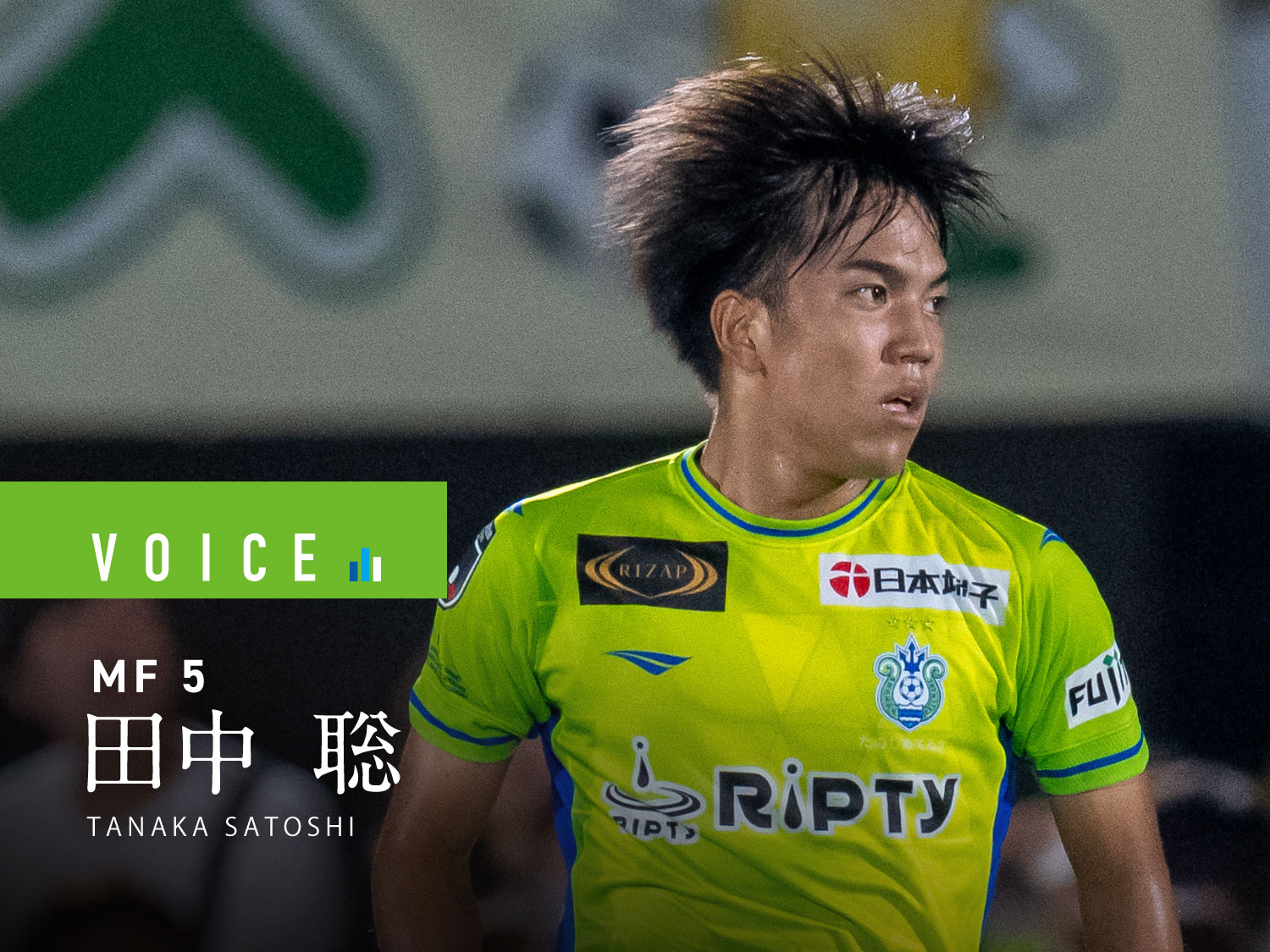 ボイス：2023年10月18日】田中聡選手 « 湘南ベルマーレ公式サイト