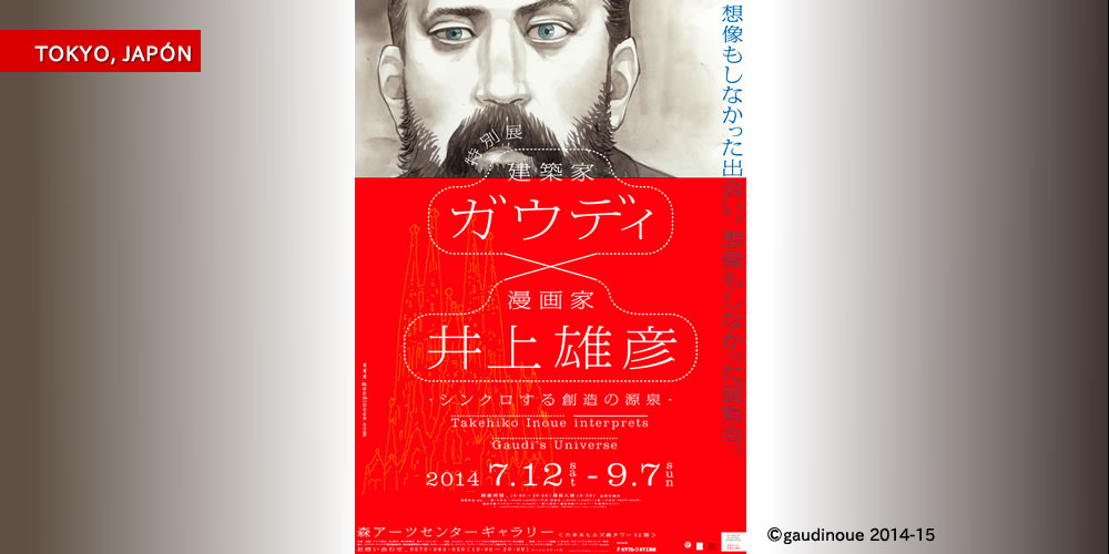終了】特別展 ガウディ×井上雄彦 ‐シンクロする創造の源泉‐