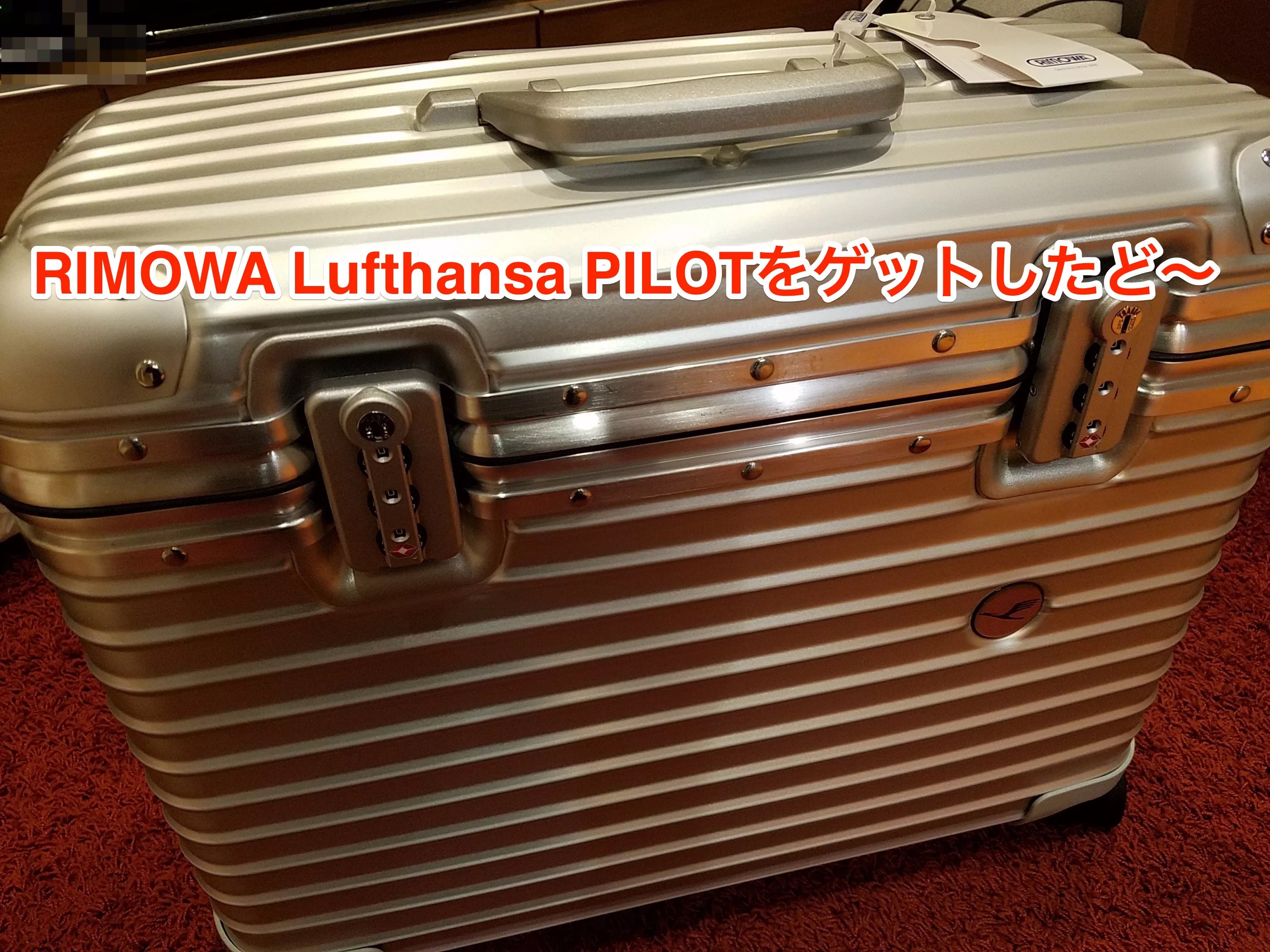 リモワルフトハンザパイロットをゲットしたぞ〜｜ツイッター・マイラー