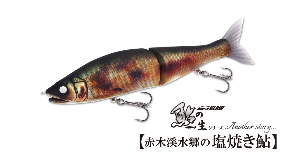 日本の超小魚シリーズ・鮎の一生】注目のジョインテッドクロー70関連の