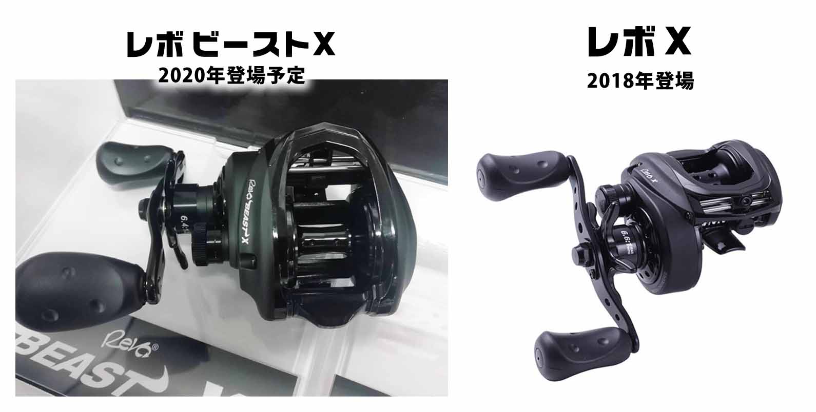 レボ・ビーストX】アブガルシアのレボXシリーズにBEASTモデルが2020年