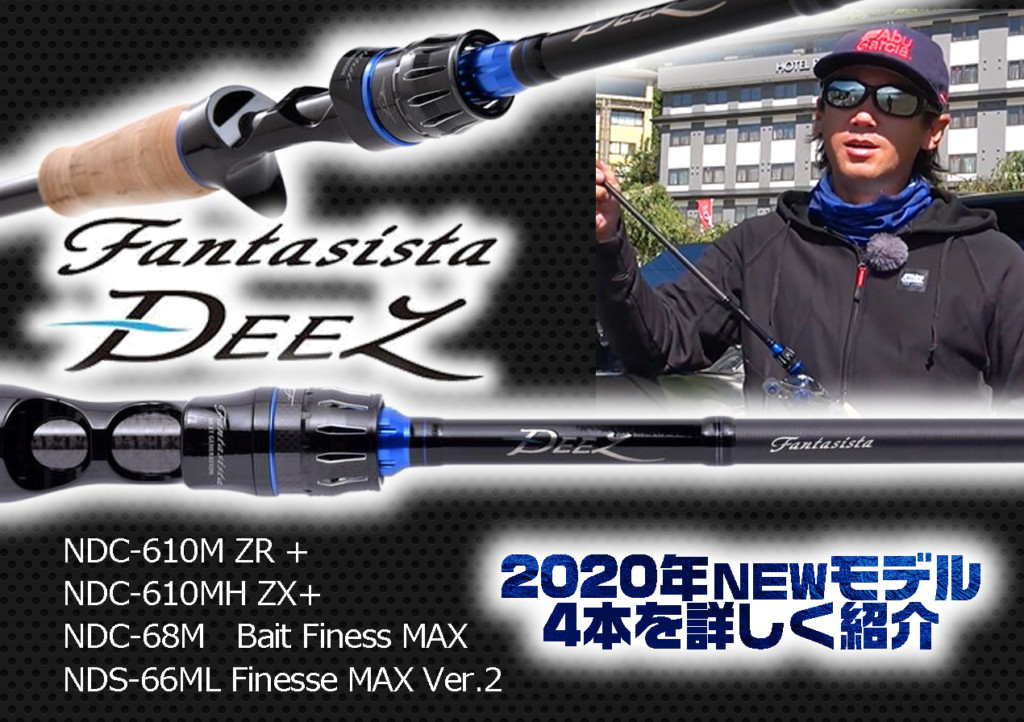 青木大介プロデュース「ファンタジスタ DEEZ(ディーズ)」2020年モデル