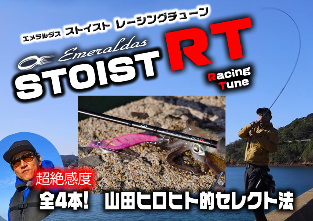 エメラルダス・ストイストRT(レーシングチューン) 全4本! 山田ヒロヒト