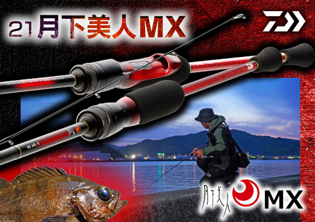 21月下美人MX】メバリングロッドの人気スタンダードシリーズが3年ぶり