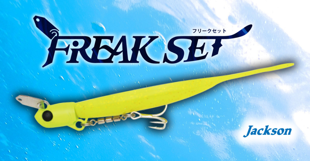 フリークセット超解説・前編】ヒラメ・シーバス・タチウオ・青物が