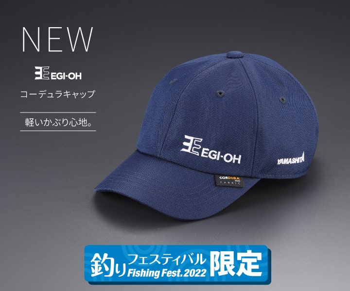 限定」アイテムにココロ踊る！今しか買えないヤマシタの釣り