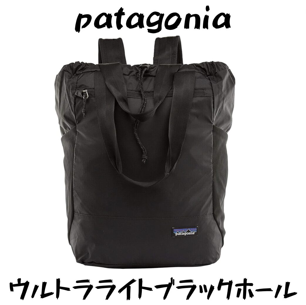 patagonia】ウルトラライトブラックホールトートパックを超紹介