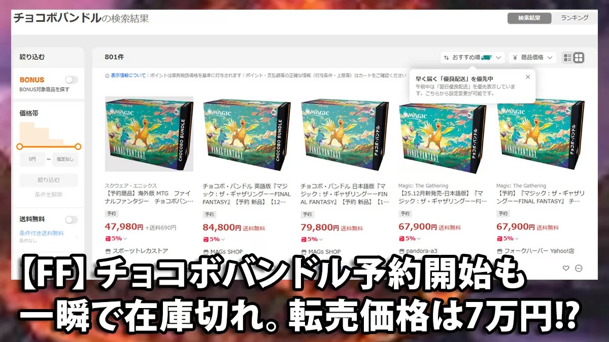 FF】チョコボバンドル予約開始も一瞬で在庫切れ。転売価格は7万円⁉