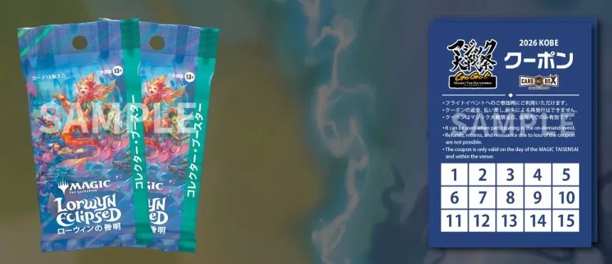 マジック大戦祭＠神戸】チケット販売開始は1月6日17:00～現時点情報まとめ