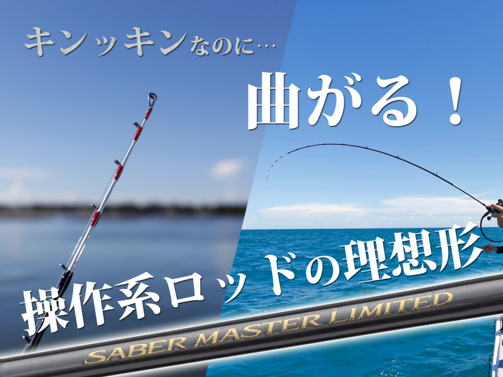 サーベルマスターリミテッド 91HH170」は掛けるまでは激硬、でも掛かる