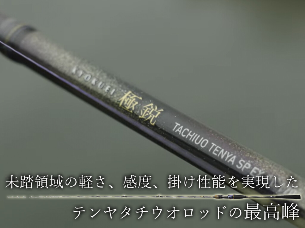 極鋭 タチウオテンヤSP EX」に掛け性能を追求した9:1調子モデルが登場