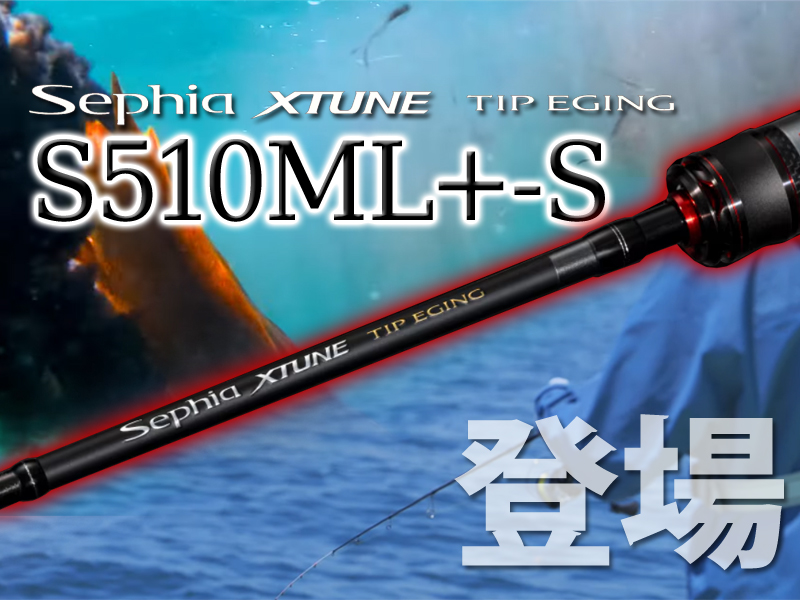 セフィア エクスチューン ティップエギング」に“バーチカル特化”の個性