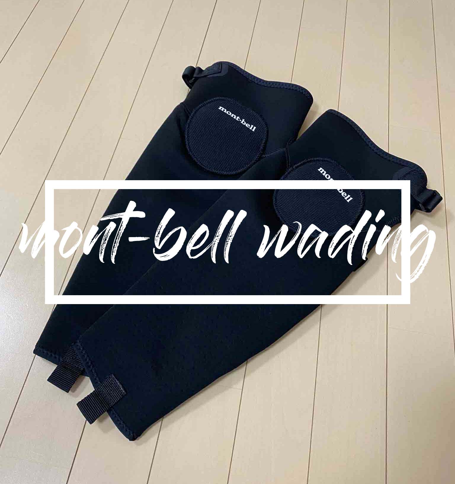 モンベルのストリームレッグガードが夏の渓流釣りに最適 - ゆとりの