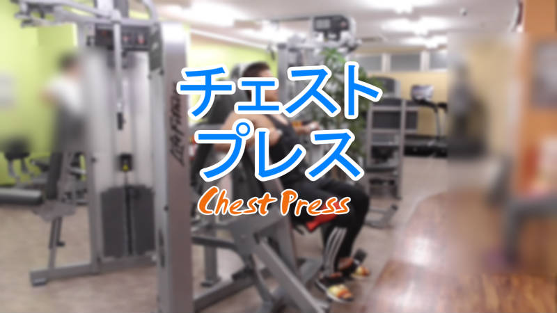 チェストプレスマシンの使い方！やり方やフォームと平均重量を解説