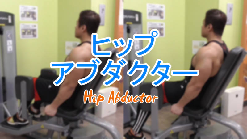 ヒップアブダクターでお尻の筋肉の外転筋を鍛えるやり方・使い方