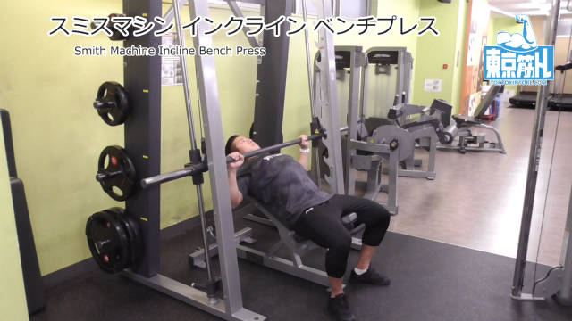 スミスマシンインクラインベンチプレスの効果やフォームとやり方