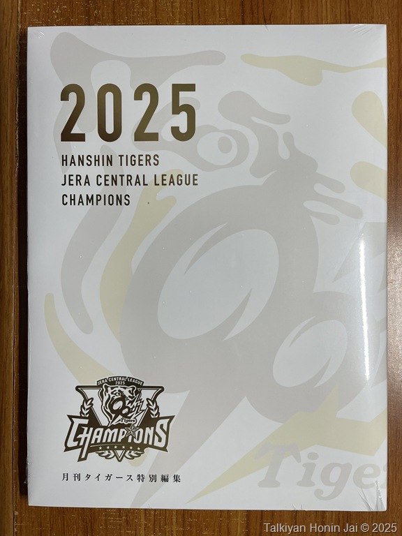 阪神タイガース公式ファンクラブ入会、それからいろいろなグッズなど