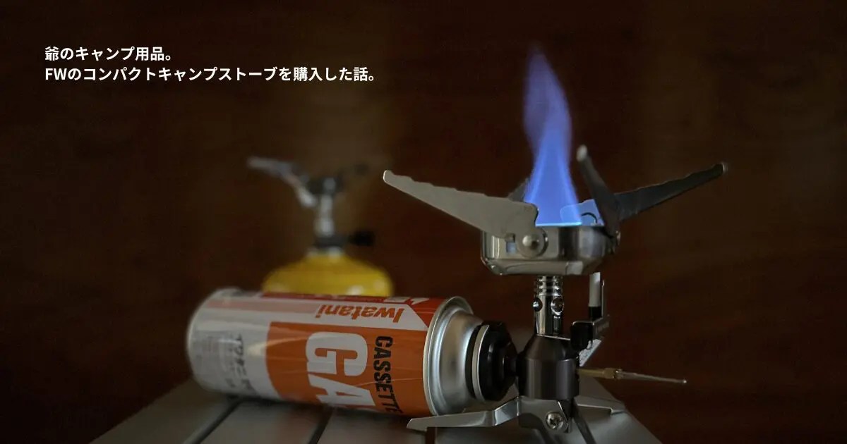 爺のキャンプ用品。FORE WINDSのコンパクトキャンプストーブを購入