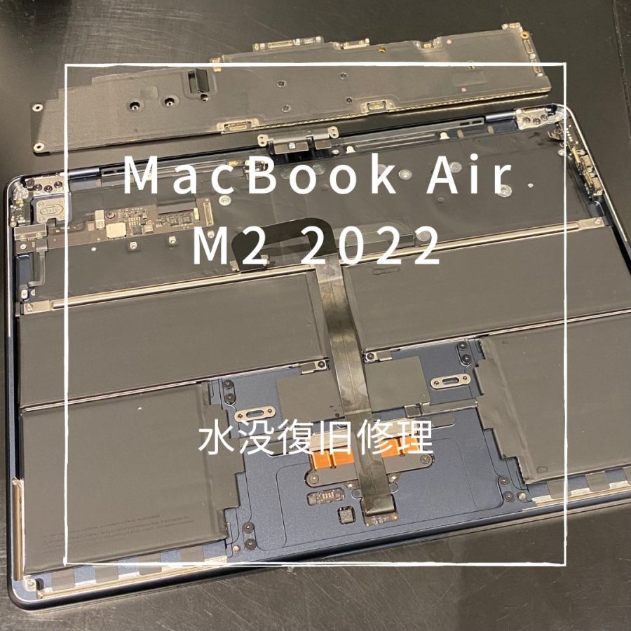 MacBook Air M2 (2022) 飲み物をこぼして起動不可！水没修理を行いまし