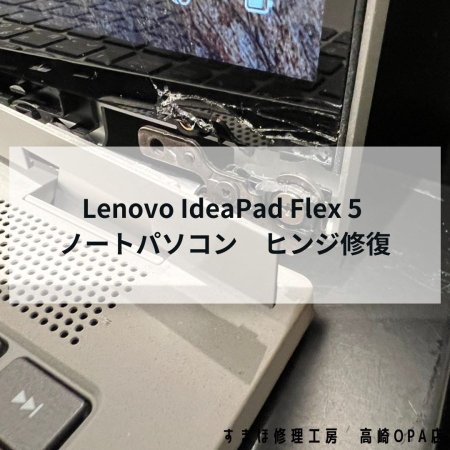 Lenovo IdeaPad Flex 5 (15ALC05) ヒンジ破損(開閉)を修理！専用接着剤