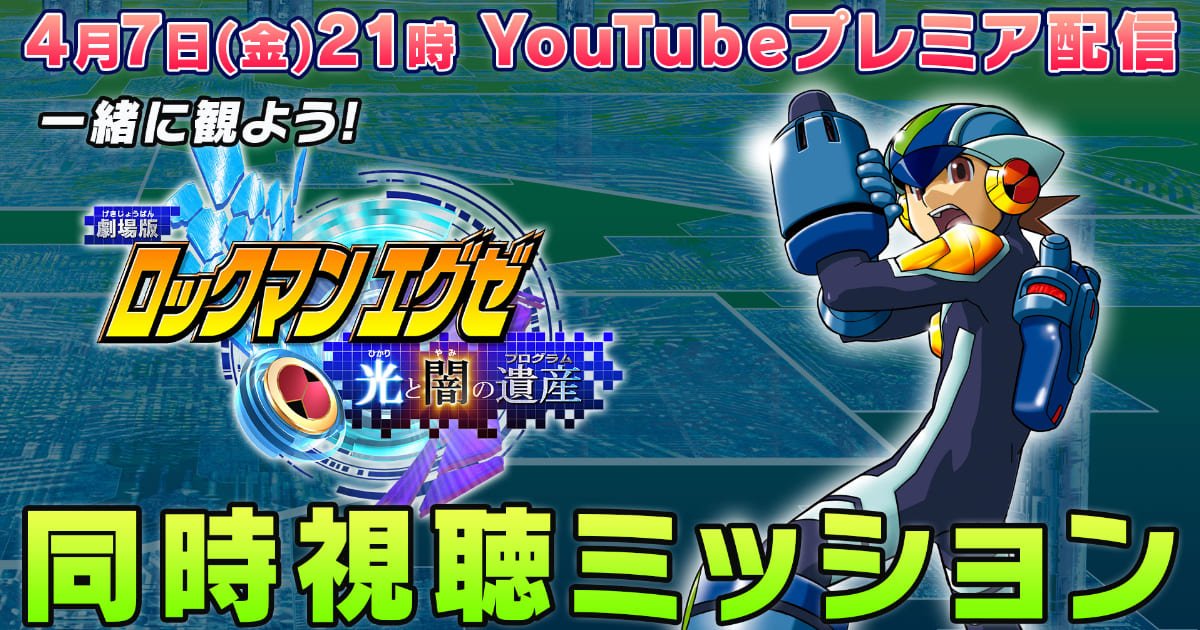 劇場版「ロックマンエグゼ 光と闇の遺産」が4月7日21時よりプレミア