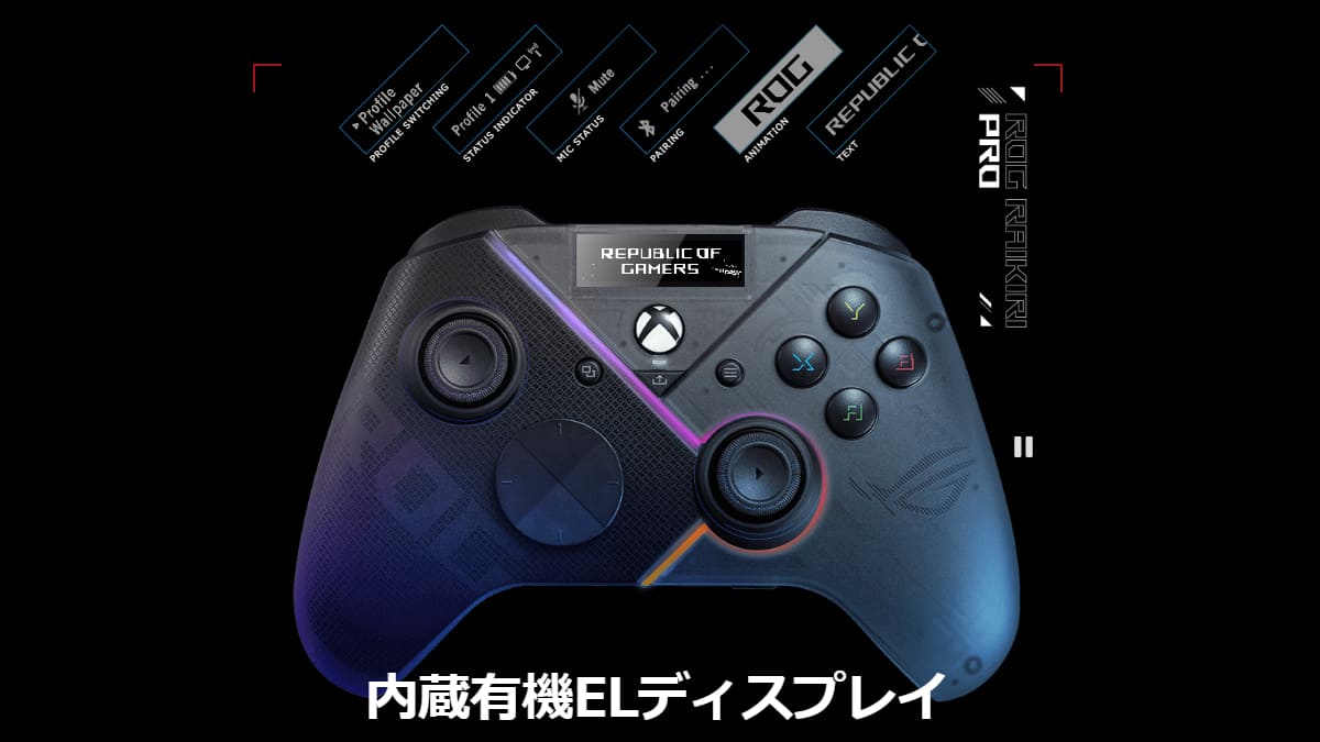 有機ELディスプレイを搭載した無線コントローラー「ROG Raikiri Pro